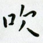 吹