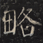 略