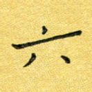 六