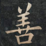 善