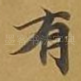 有