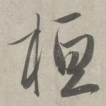 桓