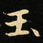 玉
