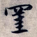 挂