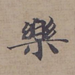 樂