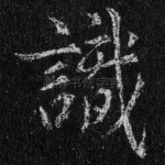 识