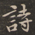 诗