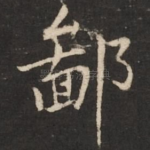 鄙