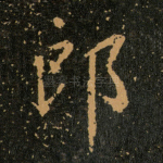 郎