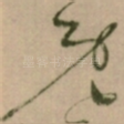 既