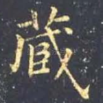 藏