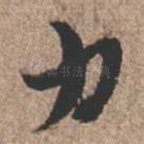 力