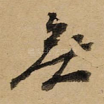 無