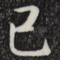 乙