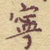 宁
