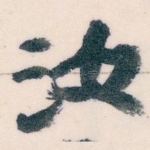 汝
