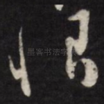 恨