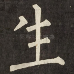 生