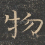 物