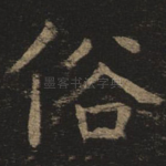 俗