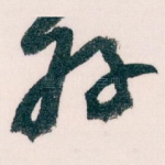 好