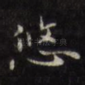 悠