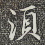 须