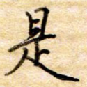 是