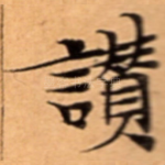 讚