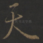 天