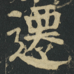 迁