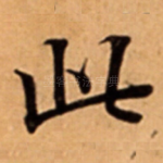 此