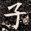子