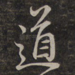 道