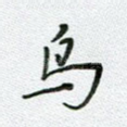 鸟