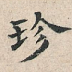 珍