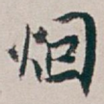烟