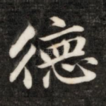 德