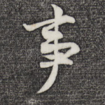 事