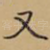 又