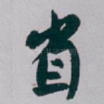 省