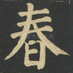 春