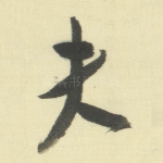 夫