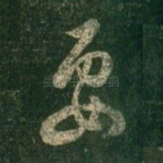 要