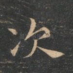 次