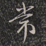 常