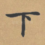 下