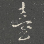 台