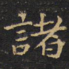诸