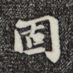 固